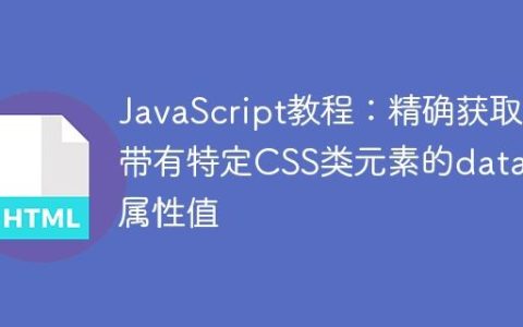 JavaScript教程：精确获取带有特定CSS类元素的data-属性值