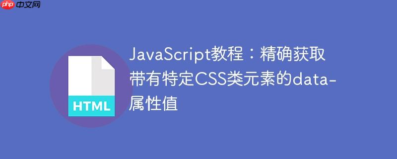 JavaScript教程:精确获取带有特定CSS类元素的data-属性值