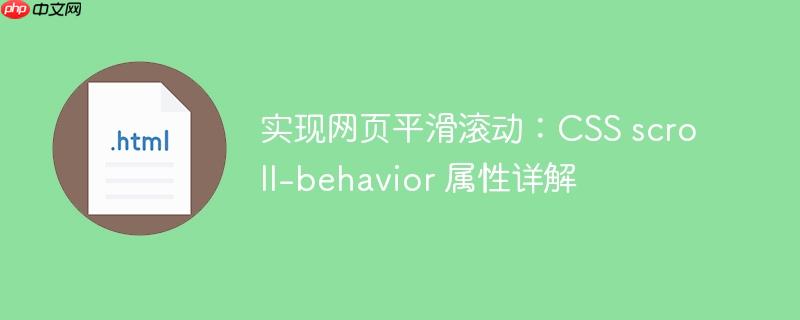 实现网页平滑滚动:css scroll-behavior 属性详解