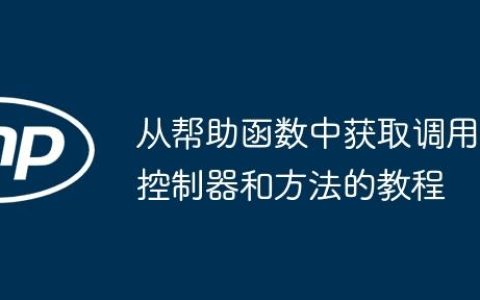 从帮助函数中获取调用控制器和方法的教程