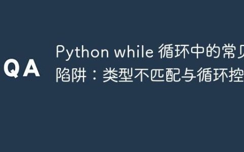 Python while 循环中的常见陷阱：类型不匹配与循环控制