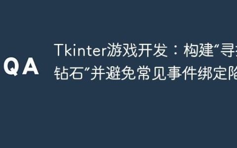 Tkinter游戏开发：构建“寻找钻石”并避免常见事件绑定陷阱
