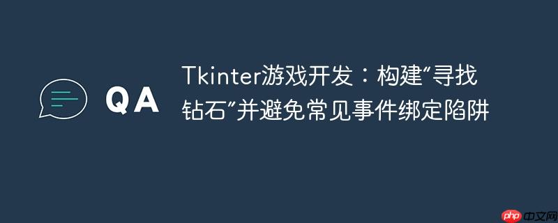 Tkinter游戏开发:构建“寻找钻石”并避免常见事件绑定陷阱