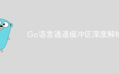 Go语言通道缓冲区深度解析