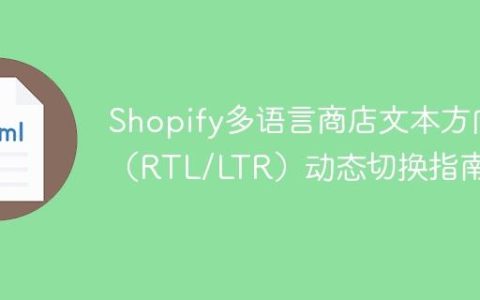 Shopify多语言商店文本方向（RTL/LTR）动态切换指南