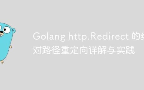 Golang http.Redirect 的绝对路径重定向详解与实践