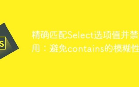 精确匹配Select选项值并禁用：避免contains的模糊性