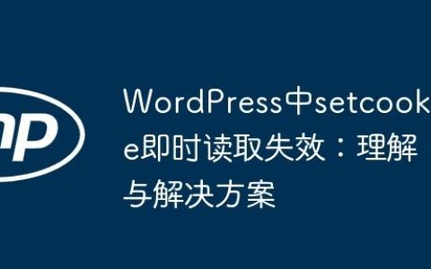 WordPress中setcookie即时读取失效：理解与解决方案