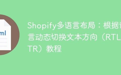Shopify多语言布局：根据语言动态切换文本方向（RTL/LTR）教程