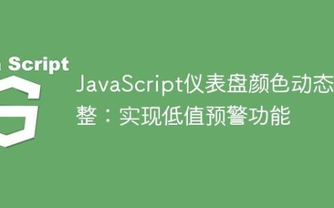 JavaScript仪表盘颜色动态调整：实现低值预警功能
