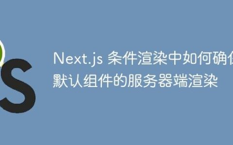 Next.js 条件渲染中如何确保默认组件的服务器端渲染