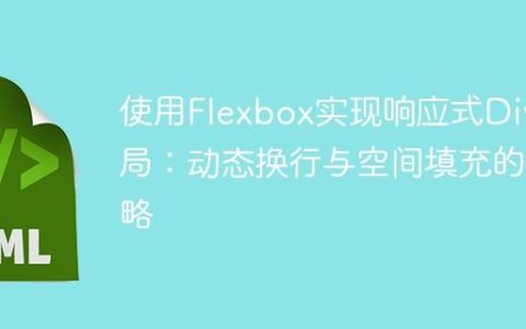 使用Flexbox实现响应式Div布局：动态换行与空间填充的策略