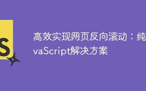 高效实现网页反向滚动：纯JavaScript解决方案
