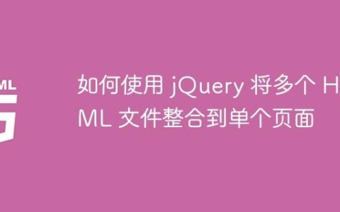 如何使用 jQuery 将多个 HTML 文件整合到单个页面