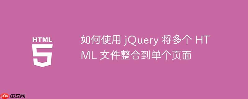 如何使用 jquery 将多个 html 文件整合到单个页面