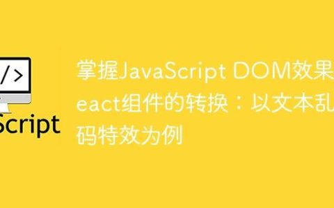 掌握JavaScript DOM效果到React组件的转换：以文本乱码特效为例