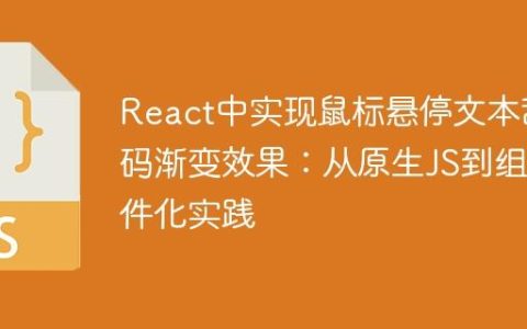 React中实现鼠标悬停文本乱码渐变效果：从原生JS到组件化实践