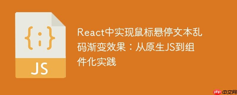react中实现鼠标悬停文本乱码渐变效果:从原生js到组件化实践