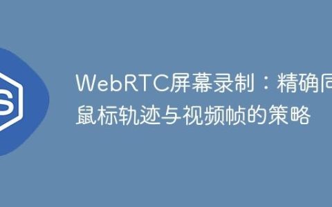 WebRTC屏幕录制：精确同步鼠标轨迹与视频帧的策略