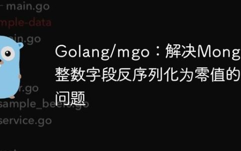 Golang/mgo：解决MongoDB整数字段反序列化为零值的问题