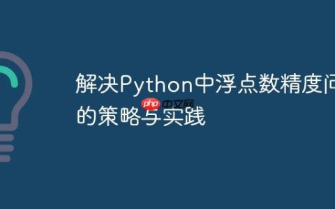 解决Python中浮点数精度问题的策略与实践