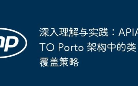 深入理解与实践：APIATO Porto 架构中的类覆盖策略