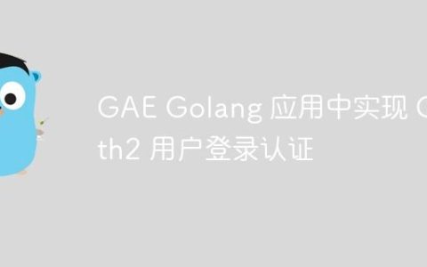 GAE Golang 应用中实现 OAuth2 用户登录认证