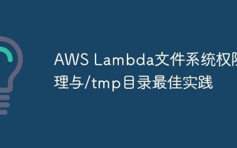 AWS Lambda文件系统权限管理与/tmp目录最佳实践