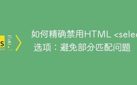 如何精确禁用HTML  选项：避免部分匹配问题