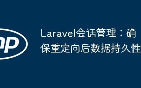 Laravel会话管理：确保重定向后数据持久性