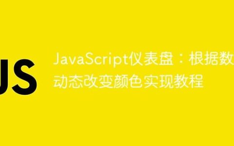 JavaScript仪表盘：根据数值动态改变颜色实现教程