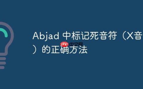 Abjad 中标记死音符（X音符）的正确方法
