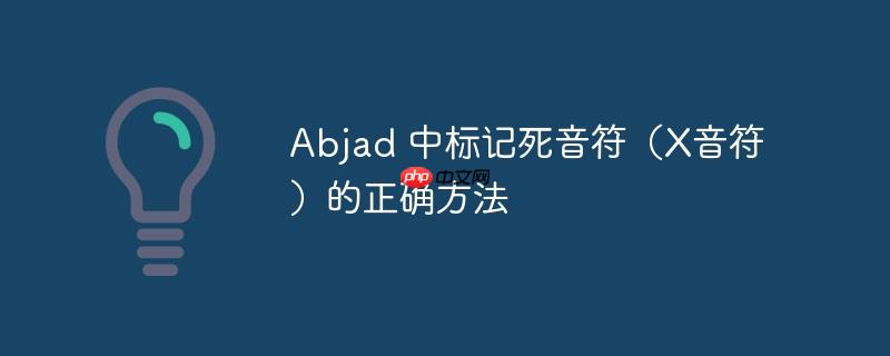 Abjad 中标记死音符(X音符)的正确方法
