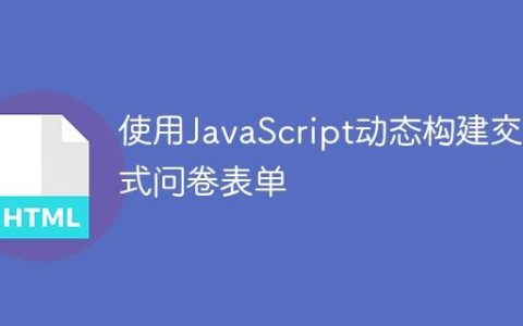 使用JavaScript动态构建交互式问卷表单