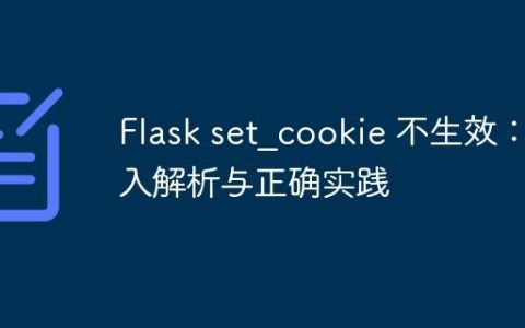 Flask set_cookie 不生效：深入解析与正确实践