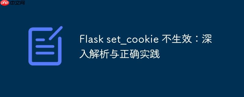 Flask set_cookie 不生效：深入解析与正确实践