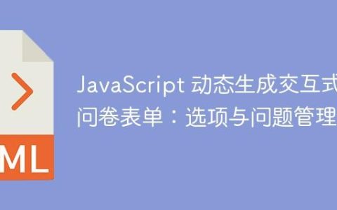 JavaScript 动态生成交互式问卷表单：选项与问题管理