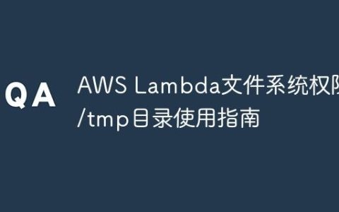 AWS Lambda文件系统权限与/tmp目录使用指南