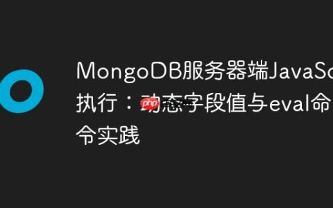 MongoDB服务器端JavaScript执行：动态字段值与eval命令实践
