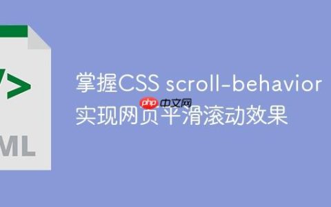 掌握CSS scroll-behavior：实现网页平滑滚动效果