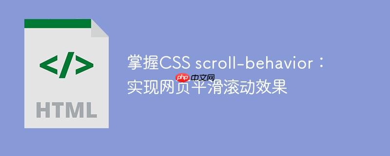 掌握CSS scroll-behavior:实现网页平滑滚动效果