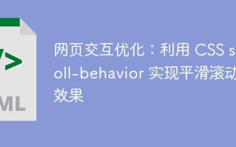 网页交互优化：利用 CSS scroll-behavior 实现平滑滚动效果
