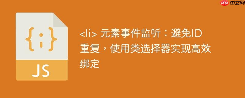 元素事件监听:避免ID重复,使用类选择器实现高效绑定