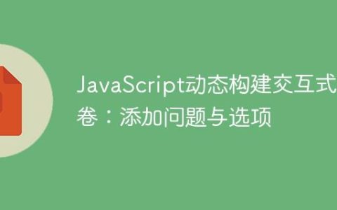 JavaScript动态构建交互式问卷：添加问题与选项