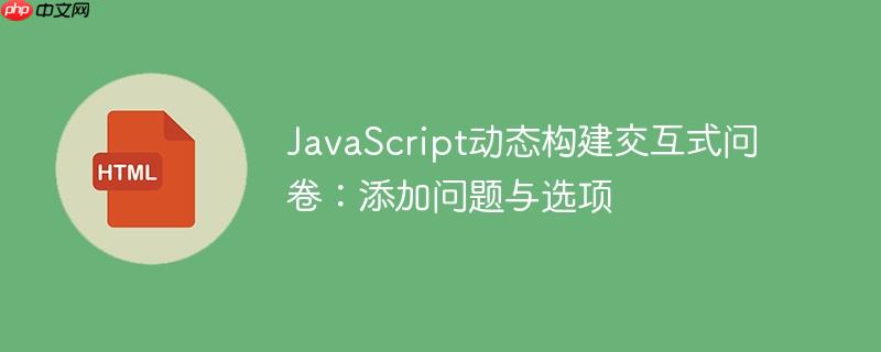 javascript动态构建交互式问卷:添加问题与选项