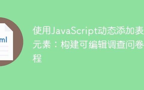 使用JavaScript动态添加表单元素：构建可编辑调查问卷教程