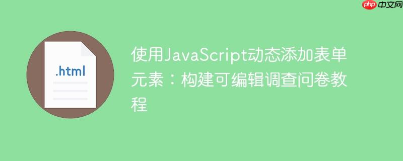 使用JavaScript动态添加表单元素:构建可编辑调查问卷教程
