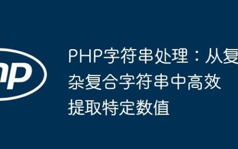 PHP字符串处理：从复杂复合字符串中高效提取特定数值