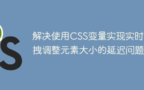 解决使用CSS变量实现实时拖拽调整元素大小的延迟问题