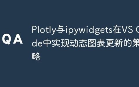 Plotly与ipywidgets在VS Code中实现动态图表更新的策略